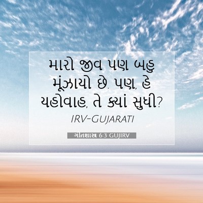 Picture 07 - ગીતશાસ્ત્ર 6:3 GUJIRV - મારો જીવ પણ બહુ - Bible Verse Picture