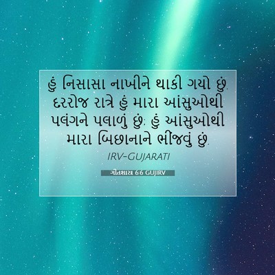 Picture 07 - ગીતશાસ્ત્ર 6:6 GUJIRV - હું નિસાસા નાખીને - Bible Verse Picture