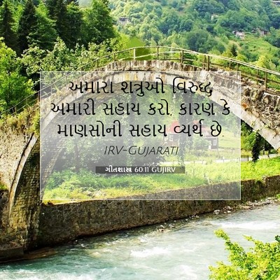 Picture 07 - ગીતશાસ્ત્ર 60:11 GUJIRV - અમારા શત્રુઓ - Bible Verse Picture