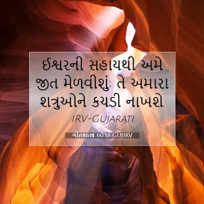 Picture 07 - ગીતશાસ્ત્ર 60:12 GUJIRV - ઈશ્વરની સહાયથી - Bible Verse Picture