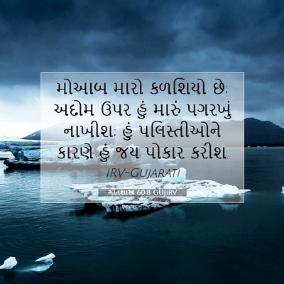 Picture 07 - ગીતશાસ્ત્ર 60:8 GUJIRV - મોઆબ મારો કળશિયો - Bible Verse Picture