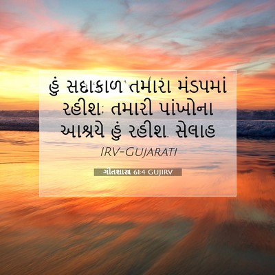 Picture 07 - ગીતશાસ્ત્ર 61:4 GUJIRV - હું સદાકાળ તમારા - Bible Verse Picture