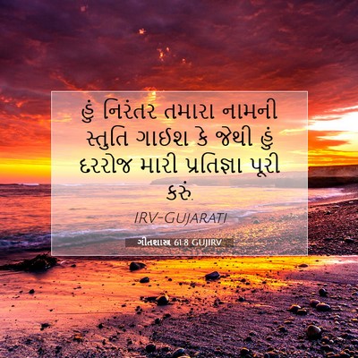 Picture 07 - ગીતશાસ્ત્ર 61:8 GUJIRV - હું નિરંતર તમારા - Bible Verse Picture