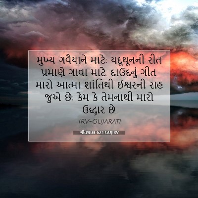 Picture 07 - ગીતશાસ્ત્ર 62:1 GUJIRV - મુખ્ય ગવૈયાને - Bible Verse Picture