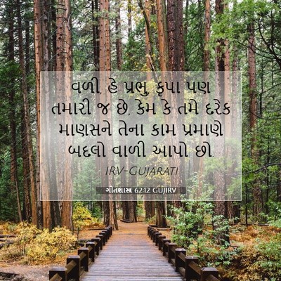 Picture 07 - ગીતશાસ્ત્ર 62:12 GUJIRV - વળી, હે પ્રભુ, કૃપા - Bible Verse Picture