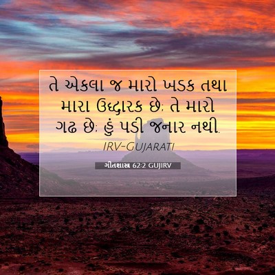 Picture 07 - ગીતશાસ્ત્ર 62:2 GUJIRV - તે એકલા જ મારો ખડક - Bible Verse Picture