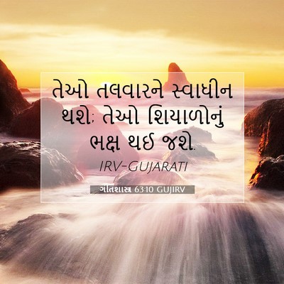 Picture 07 - ગીતશાસ્ત્ર 63:10 GUJIRV - તેઓ તલવારને - Bible Verse Picture