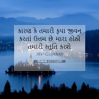 Picture 07 - ગીતશાસ્ત્ર 63:3 GUJIRV - કારણ કે તમારી કૃપા - Bible Verse Picture
