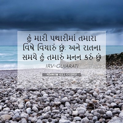 Picture 07 - ગીતશાસ્ત્ર 63:5 GUJIRV - હું મારી પથારીમાં - Bible Verse Picture