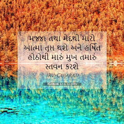Picture 07 - ગીતશાસ્ત્ર 63:6 GUJIRV - મજ્જા તથા મેદથી - Bible Verse Picture
