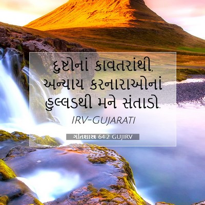 Picture 07 - ગીતશાસ્ત્ર 64:2 GUJIRV - દુષ્ટોનાં - Bible Verse Picture