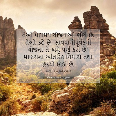 Picture 07 - ગીતશાસ્ત્ર 64:6 GUJIRV - તેઓ પાપમય યોજનાઓ - Bible Verse Picture
