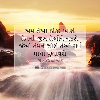 Picture 07 - ગીતશાસ્ત્ર 64:8 GUJIRV - એમ તેઓ ઠોકર ખાશે, - Bible Verse Picture