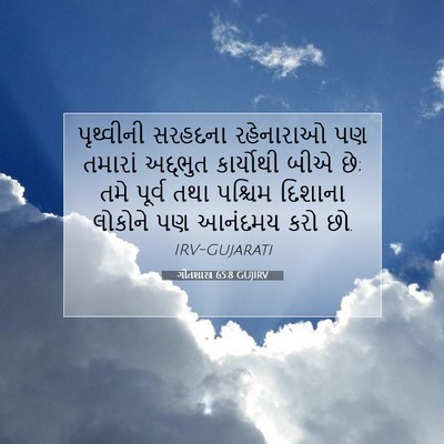 Picture 07 - ગીતશાસ્ત્ર 65:8 GUJIRV - પૃથ્વીની સરહદના - Bible Verse Picture