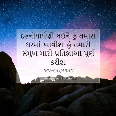 Picture 07 - ગીતશાસ્ત્ર 66:13 GUJIRV - દહનીયાર્પણો લઈને - Bible Verse Picture