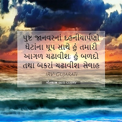 Picture 07 - ગીતશાસ્ત્ર 66:15 GUJIRV - પુષ્ટ જાનવરનાં - Bible Verse Picture