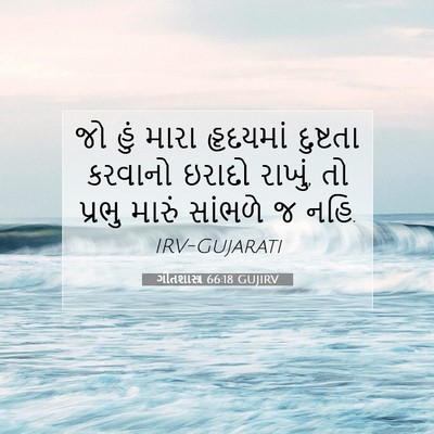 Picture 07 - ગીતશાસ્ત્ર 66:18 GUJIRV - જો હું મારા - Bible Verse Picture
