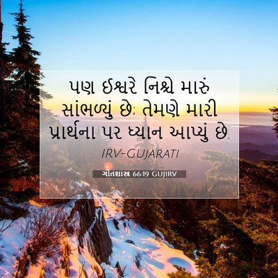 Picture 07 - ગીતશાસ્ત્ર 66:19 GUJIRV - પણ ઈશ્વરે નિશ્ચે - Bible Verse Picture