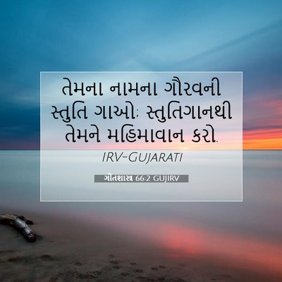 Picture 07 - ગીતશાસ્ત્ર 66:2 GUJIRV - તેમના નામના - Bible Verse Picture