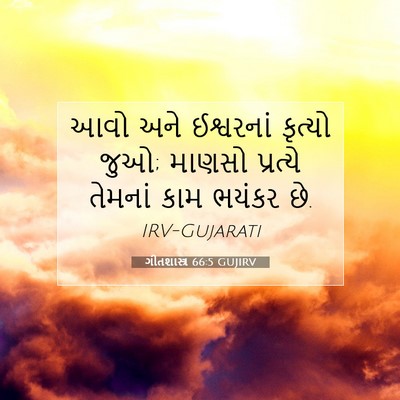 Picture 07 - ગીતશાસ્ત્ર 66:5 GUJIRV - આવો અને ઈશ્વરનાં - Bible Verse Picture