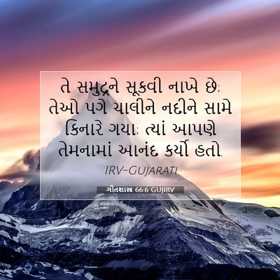 Picture 07 - ગીતશાસ્ત્ર 66:6 GUJIRV - તે સમુદ્રને સૂકવી - Bible Verse Picture