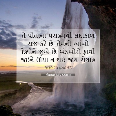Picture 07 - ગીતશાસ્ત્ર 66:7 GUJIRV - તે પોતાના - Bible Verse Picture