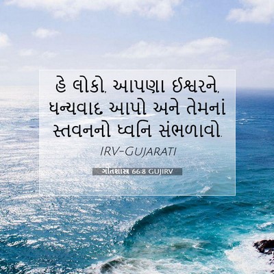 Picture 07 - ગીતશાસ્ત્ર 66:8 GUJIRV - હે લોકો, આપણા - Bible Verse Picture