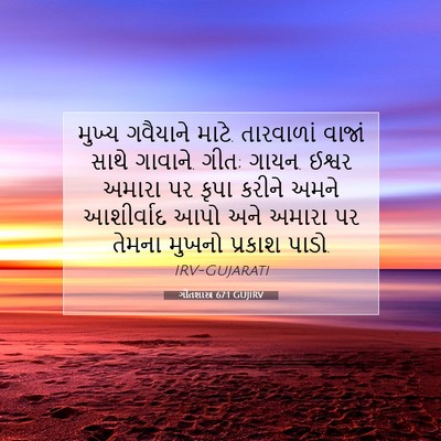 Picture 07 - ગીતશાસ્ત્ર 67:1 GUJIRV - મુખ્ય ગવૈયાને - Bible Verse Picture