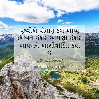 Picture 07 - ગીતશાસ્ત્ર 67:6 GUJIRV - પૃથ્વીએ પોતાનું - Bible Verse Picture