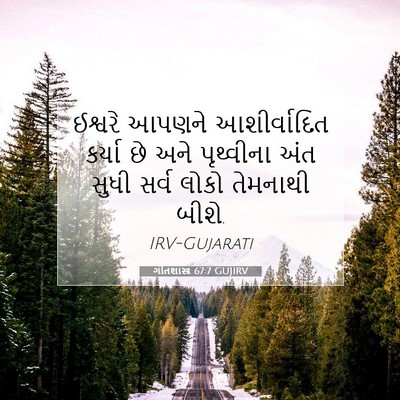 Picture 07 - ગીતશાસ્ત્ર 67:7 GUJIRV - ઈશ્વરે આપણને - Bible Verse Picture