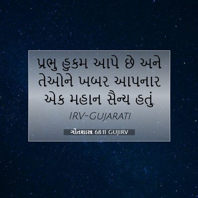 Picture 07 - ગીતશાસ્ત્ર 68:11 GUJIRV - પ્રભુ હુકમ આપે છે - Bible Verse Picture