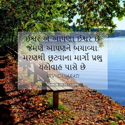 Picture 07 - ગીતશાસ્ત્ર 68:20 GUJIRV - ઈશ્વર એ આપણા ઈશ્વર - Bible Verse Picture