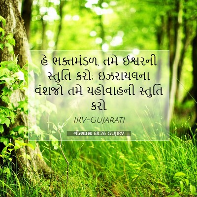 Picture 07 - ગીતશાસ્ત્ર 68:26 GUJIRV - હે ભક્તમંડળ, તમે - Bible Verse Picture