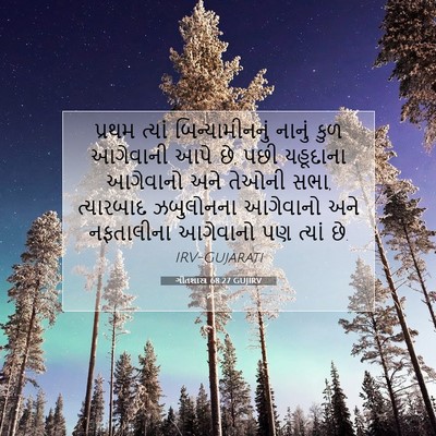 Picture 07 - ગીતશાસ્ત્ર 68:27 GUJIRV - પ્રથમ ત્યાં - Bible Verse Picture
