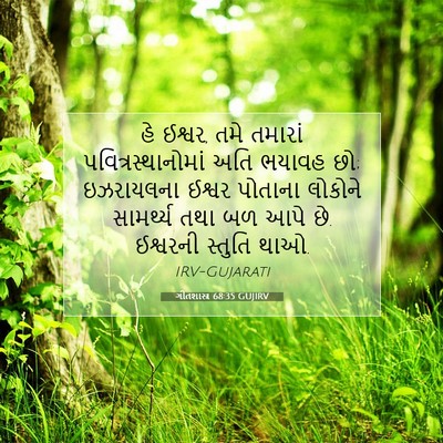 Picture 07 - ગીતશાસ્ત્ર 68:35 GUJIRV - હે ઈશ્વર, તમે - Bible Verse Picture
