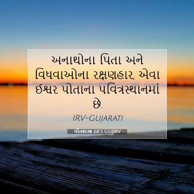 Picture 07 - ગીતશાસ્ત્ર 68:5 GUJIRV - અનાથોના પિતા અને - Bible Verse Picture