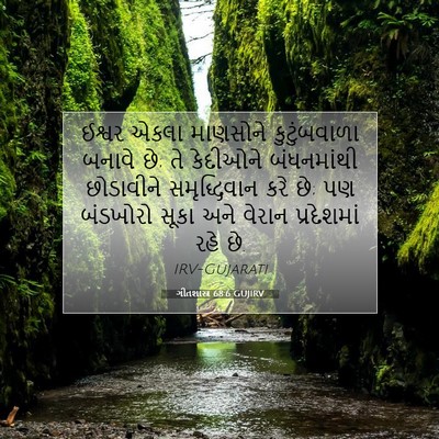 Picture 07 - ગીતશાસ્ત્ર 68:6 GUJIRV - ઈશ્વર એકલા - Bible Verse Picture