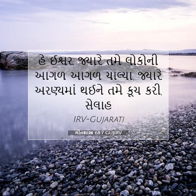 Picture 07 - ગીતશાસ્ત્ર 68:7 GUJIRV - હે ઈશ્વર, જ્યારે - Bible Verse Picture