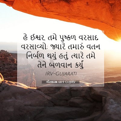 Picture 07 - ગીતશાસ્ત્ર 68:9 GUJIRV - હે ઈશ્વર, તમે - Bible Verse Picture