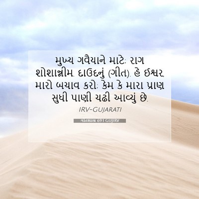 Picture 07 - ગીતશાસ્ત્ર 69:1 GUJIRV - મુખ્ય ગવૈયાને - Bible Verse Picture