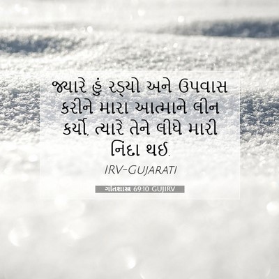 Picture 07 - ગીતશાસ્ત્ર 69:10 GUJIRV - જ્યારે હું રડ્યો - Bible Verse Picture