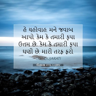 Picture 07 - ગીતશાસ્ત્ર 69:16 GUJIRV - હે યહોવાહ, મને જવાબ - Bible Verse Picture