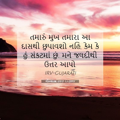 Picture 07 - ગીતશાસ્ત્ર 69:17 GUJIRV - તમારું મુખ તમારા આ - Bible Verse Picture