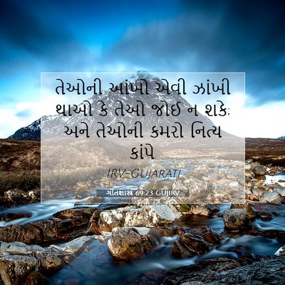 Picture 07 - ગીતશાસ્ત્ર 69:23 GUJIRV - તેઓની આંખો એવી - Bible Verse Picture