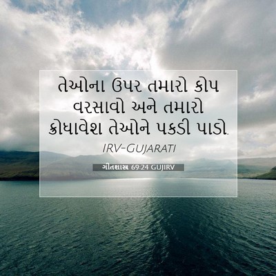 Picture 07 - ગીતશાસ્ત્ર 69:24 GUJIRV - તેઓના ઉપર તમારો - Bible Verse Picture