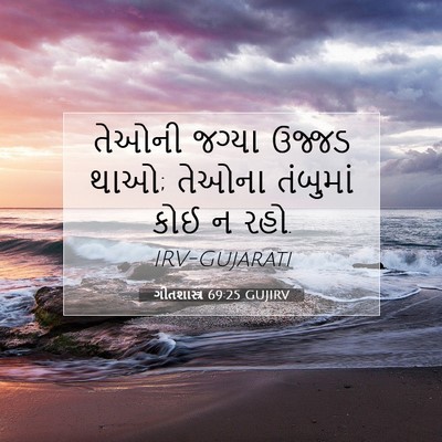 Picture 07 - ગીતશાસ્ત્ર 69:25 GUJIRV - તેઓની જગ્યા ઉજ્જડ - Bible Verse Picture