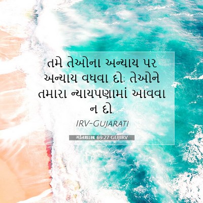 Picture 07 - ગીતશાસ્ત્ર 69:27 GUJIRV - તમે તેઓના અન્યાય - Bible Verse Picture