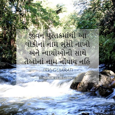 Picture 07 - ગીતશાસ્ત્ર 69:28 GUJIRV - જીવન પુસ્તકમાંથી - Bible Verse Picture