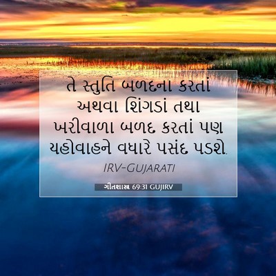 Picture 07 - ગીતશાસ્ત્ર 69:31 GUJIRV - તે સ્તુતિ બળદના - Bible Verse Picture