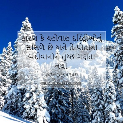 Picture 07 - ગીતશાસ્ત્ર 69:33 GUJIRV - કારણ કે યહોવાહ - Bible Verse Picture